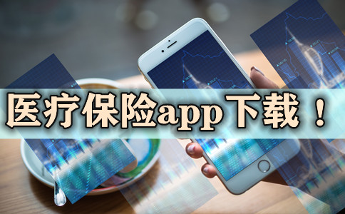 凯发k8，医疗保险app下载2021医疗