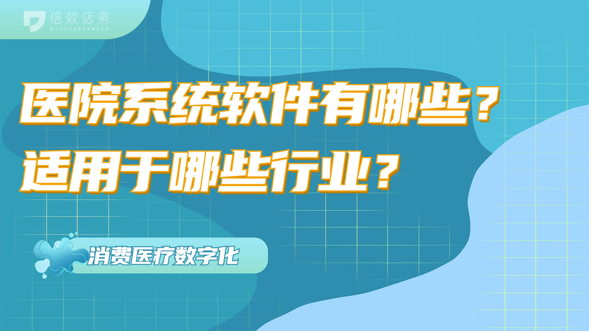 k8凯发官网，医院系统软件有哪些？适用于